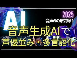 無料でも使え、声優並み・女の子の声ありの音声AI生成ツールの最前線に迫る！
