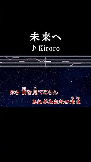 ほら前を見てごらん あれがあなたの未来 #カラオケ #歌詞 #未来へ #kiroro #onvocal #本人ボーカル #1998