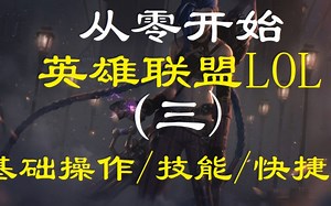 LOL英雄联盟 从零基础萌新小白新手入门教程-3-基本操作&技能&快捷键