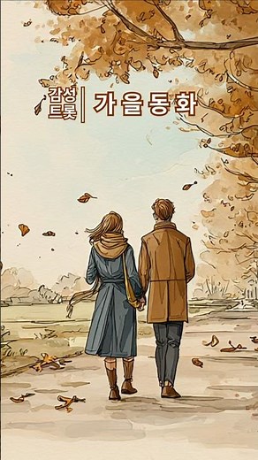가을동화 (秋の童話) | 감성트롯 · 그 가을에 남은 이야기