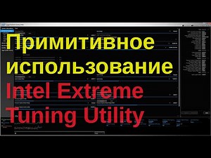 A Primitive Use of Intel Extreme Tuning Utility