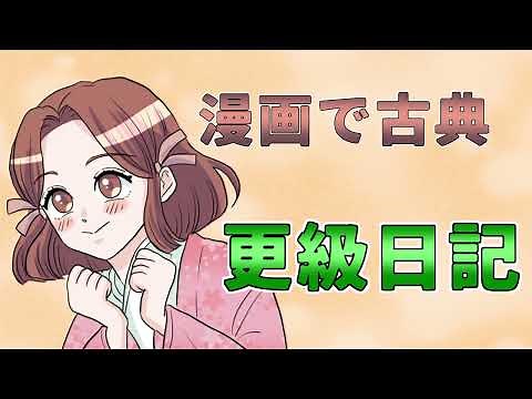 更級日記 門出・憧れ／物語・源氏の五十余巻 漫画で古典 定期テスト対策に！