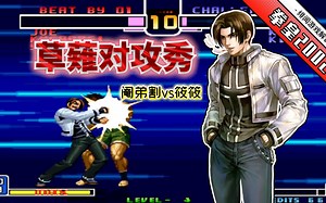 拳皇2002风云：烟蒂哥的草薙比肩战天成！狂如筱筱也难得稳健起来