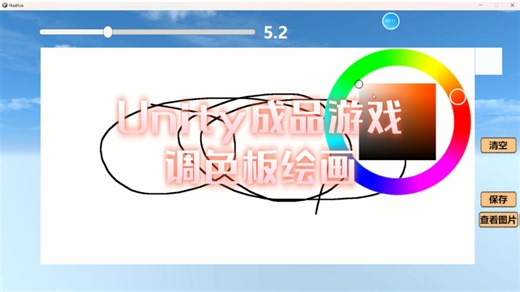 八.Unity成品游戏——调色板绘画
