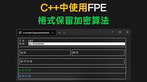 C++中使用FPE格式保留加密算法与构建终端UI程序