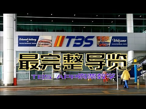 TBS Terminal Bersepadu Selatan | 最完整的导览和购票教学 | 吉隆坡巴士总站