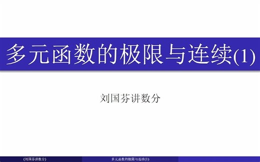多元函数极限,累次极限