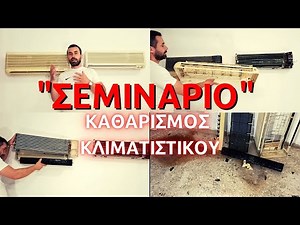 Πώς κάνω σωστό καθαρισμό στο κλιματιστικό // service κλιματιστικού // απολύμανση κλιματιστικού