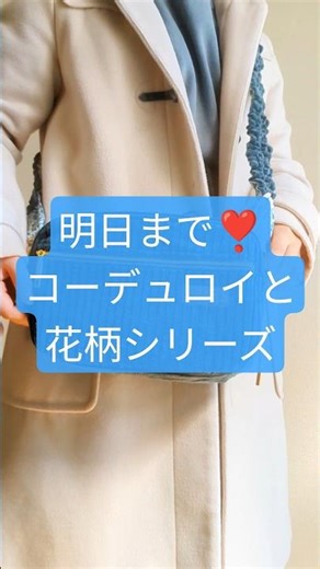 ご予約は明日まで❣️コーデュロイと花柄シリーズ #plus_C #布バッグ専門店 #冬の新作バッグ