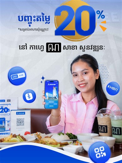 🍽 តស់ មកសាកម្ហូបឆ្ងាញ់ៗនៅកាហ្វេ ណ ម្តងមើល! ពិសារអាហារឆ្ងាញ់ៗដ៏មានឱជារស ជាមួយនឹងការបញ្ចុះតម្លៃ ២០%​ ដោយគ្រាន់តែទូទាត់ជាមួយ Visa កាត ធនាគារ វឌ្ឍនៈ 💳ឬតាមរយៈ VB App📱។ ⏰រួសរាន់ឡើង ប្រូម៉ូសិនពិសេសនេះ មានសុពលភាពរហូតដល់ថ្ងៃទី១៣ ខែមិថុនា ឆ្នាំ២០២៦។ លក្ខខណ្ឌផ្សេងៗត្រូវបានអនុវត្ត! 🔎សម្រាប់ព័ត៌មានបន្ថែម សូមចូលទៅកាន់៖ https://bit.ly/NoirCoffeexVB ។ 📱មិនទាន់មានគណនីធនាគារ វឌ្ឍនៈ មែនទេ? ទាញយក ហើយបើកគណនីដំបូងរបស់អ្នកនៅថ្ងៃនេះ៖ https://onelink.to/vbapp 🍽 Enjoy Delicious Foods at NOIR Coffee! Enjoy delicious