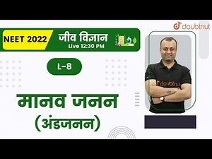 मानव जनन | अंडजनन | Class 12 NCERT | जीव विज्ञान | Hindi Medium | Doubtnut | NEET 2022