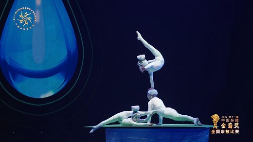 第十一届中国杂技金菊奖全国杂技比赛《沙漠·绿洲--顶碗》
