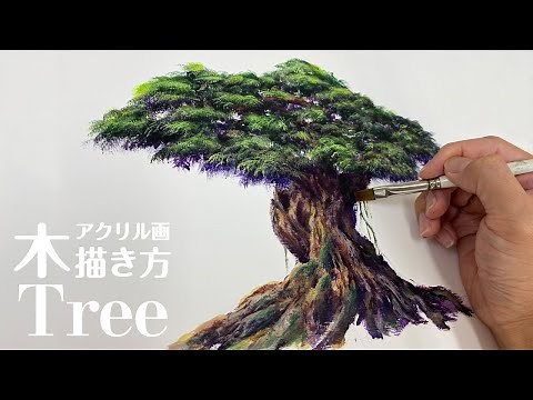 【初心者必見】リアルな大木の描き方 アクリル画講座/Acrylic paint ZiNART