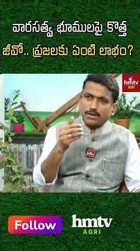 వారసత్వ భూములపై కొత్త జీవో.. ప్రజలకు ఏంటి లాభం?