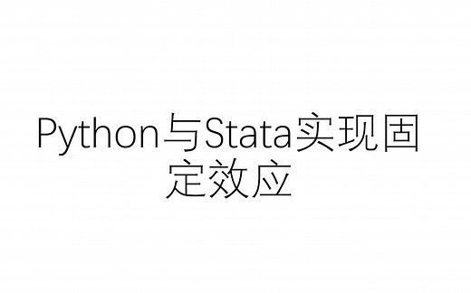 python与stata实现固定效应