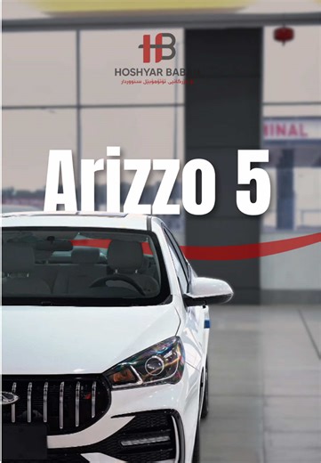 نایابی واتە ئەریزۆ 5. ئێستا ببە خاوەنی ئەریزۆ 5 کە دیزاینێکی جوان و توانایەکی بەرزی هەیە لە کۆمپانیای هۆشیار بابان. سەردانی کۆمپانیای هۆشیار بابان بکە و ببە بەخاوەن ئۆتۆمبێلی خەونەکانت! 🔻 كۆمپانیای هۆشیار بابان ‎بۆ بازرگانی ئۆتۆمبێل/سنوردار ‎📍 ناونیشان: سلێمانی - به‌رامبه‌ر هێزه‌كانی ٧٠ - كوردستان مۆتۆرز ‎📞 بۆ په‌یوه‌ندیكردن: 07716229000 🔻 شركة هوشيار بابان ‎لتجارة السيارات / المحدودة ‎📍 العنوان:السليمانية : مقابيل قوات ٧٠ - كوردستان موتورز ‎📞 للأتصال: 07716229000 #newcar #iraq #car #auto 