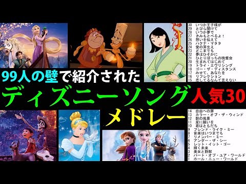 【作業用BGM】人気ディズニーソング TOP30 メドレー【99人の壁/ランキング】音楽集 /日本語/DisneySong TOP30 Medley Japanese