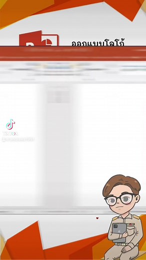 ทำโลโก้ง่ายๆ ด้วย #powerpoint #ครูดิวไงจะใครล่ะ #ครูคอมพิวเตอร์ #ครูพิจิตร #presentation