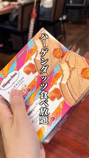 【期間限定】赤からでハーゲンダッツ食べ放題