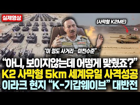 “아니, 보이지않는데 어떻게 맞췄죠?” K2 사막형 5km 세계유일 사격성공에 이라크 현지 “K-기갑웨이브” 대반전