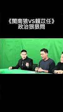 《閩南狼VS賴苡任》賴苡任：「你是什麼反共的代表？」閩南狼：「那你是什麼舔共的代表？」精彩完整影片請關注《政治狠狠問》。￼