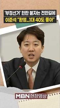 '부정선거' 한판 붙자는 전한길에...이준석 "망상 심해...40명도 거뜬" [현장영상]