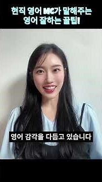 현직 영어 mc가 말해주는 영어 잘하는 꿀팁! │ 더위크 영어 후기 💌