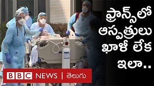 కరోనా వైరస్‌తో ఫ్రాన్స్ పీకల్లోతు కష్టాల్లోకి కూరుకుపోతోంది. ఇక్కడి ఆస్పత్రులు రోగులకు చికిత్స అందించలేని దుస్థితిలో ఉన్నాయి. | BBC News Telugu