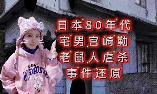 【网友点菜】日本宅男宮崎勤鼠人虐杀案~电影咒怨原型故事~生理畸形导致心理异常~父母欠下的亲子债怎么还～