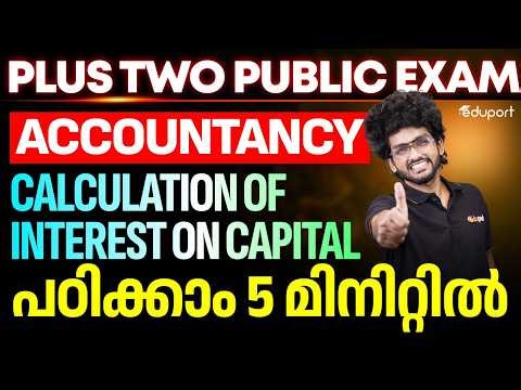 Plus Two Accountancy | Calculation of Interest On Capital പഠിക്കാം 5 മിനിറ്റിൽ | Eduport Plus Two