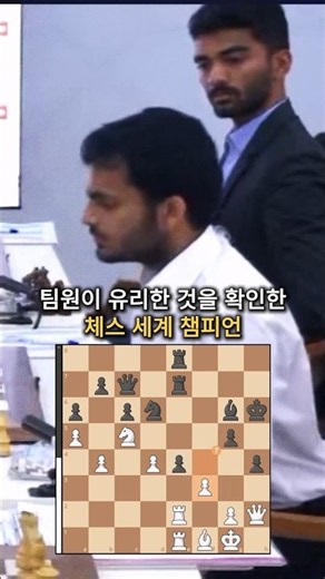 팀의 패배를 지켜보는 체스 세계 챔피언
