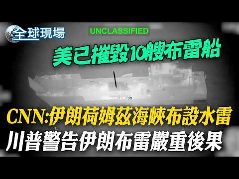 CNN:伊朗開始在荷姆茲海峽布設水雷｜已摧毀10艘布雷船 川普警告伊朗布雷嚴重後果 【全球現場】20260311 ‪‪@全球大視野Global_Vision‬