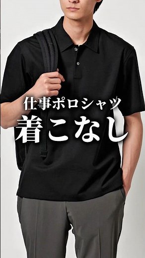 【脱おじさん】仕事ポロシャツの着こなし #メンズファッション #ポロシャツ #着こなし #ビジネスカジュアル
