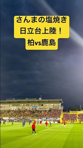 さんまの塩焼き日立台上陸！ #サッカー #サッカーチャント #jリーグ #柏レイソル #鹿島アントラーズ #エンタメ #j1