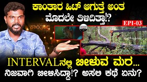 575K views · 10K reactions | ಕಾಂತಾರದ Interval ನಲ್ಲಿ ಬೀಳುವ ಮರ ಮತ್ತು...