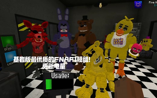 拥有完整的电力和监控系统！MC基岩版最优质的FNAF1addon/mod更新超详细介绍(看介绍)