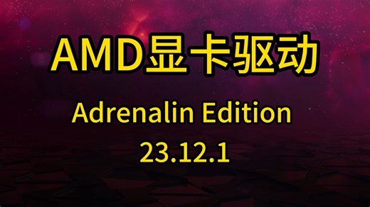 AMD 12月新驱动史诗级更新