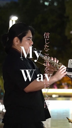 My Way 背中をそっと押してくれる Sax covered by デルーナ 名古屋 栄 路上ライブ #路上サックス