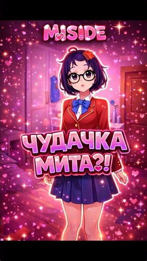МИТА ПОЙМАЛА МЕНЯ В ЛОВУШКУ! Чудачка против безумной версии #MiSide