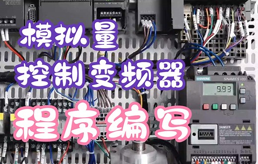 西门子200SMART模拟量控制V20变频器之程序编写