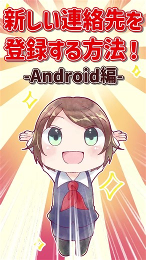 スマホで電話帳を登録する方法！-Android編- #スマホ #使い方 #Android #電話帳