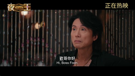 世界艰难，我哋照行！！有无投降？绝不投降！！ 《夜王》约定各位，戏院见! 贺岁最强班底 ＃黄子华 X #郑秀文🕺💃🏻 《#毒舌大状》亿万票房导演🎬 ＃吴炜伦2026新春喜剧钜献 咁多位老细，东日见！ 《#夜王》 现在热映 Gong Xi Fa Cai! Celebrate Chinese New Year with #NightKing exclusively in cinemas NOW! Get tickets TODAY! | Sony Pictures