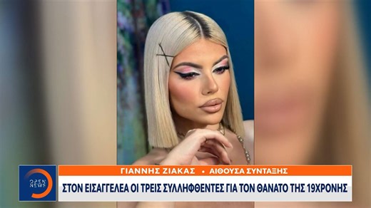 Κεφαλονιά: Στον εισαγγελέα οι 3 συλληφθέντες για τον θάνατο της 19χρονης