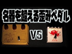 30万円激レア歪みペダル、Klon CENTAURを超えられるか…？名器を元に現代のバンドギターサウンドにジャストフィットさせた人気ペダルSunfish Audio「Lycoris」を比較タメシビキ！