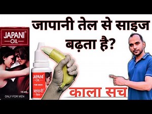 Japani oil se kya hota hai.जापानी तेल के फायदे और नुकसान।