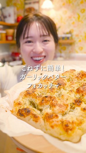 こねないガーリックバターフォカッチャの作り方
