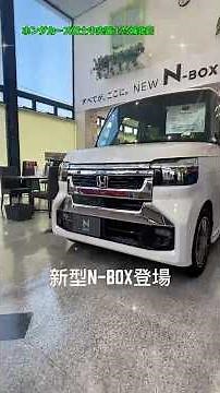 All-New N-BOX Announced Today!!! #HondaCarsFujichuo