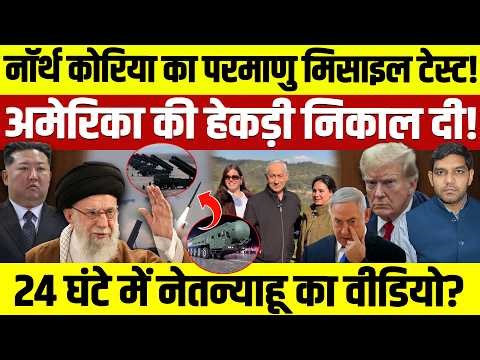 Iran Israel Updates: North Korea का Nuclear Missile टेस्ट! | America की हेकड़ी निकाली || Dharmendra