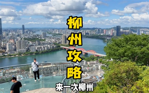 柳州旅游攻略｜3天2夜，人均500r。一座空气里都有“味道”的城市！！太好玩太好吃啦！