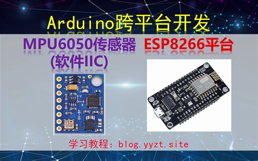 Arduino跨平台开发——MPU6050(GY521)传感器(软件IIC)——ESP8266平台演示